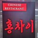 홍차이발
