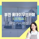 올데이무인카페