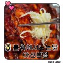 불위에서노는닭 | [아산 배방 맛집] 불위에서노는닭 아산본점 🔥 뭘 시켜도 성공하는 단골 맛집! (ft. 보들보들 계란찜은...