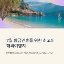9박 10일 황금연휴, 7월에 길게 떠나기 좋은 해외여행지 어디