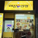 이신닭강정 이미지