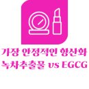 Amimong(아미몽) | [화장품 성분] 녹차추출물 vs EGCG – 항산화의 끝판왕 조합 [화장품 분석하는 남자=화분남]