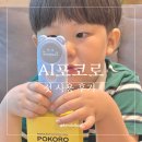 AI(챗GPT 등)와 함께 하는 엄마표 easy 영어 | 챗GPT 스마트학습 AI포코로 5세학습도우미
