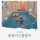 제주도키즈풀빌라빈스 | 제주도 온수무료 수영장 펜션 봉봉키즈풀빌라 가족여행 만족후기