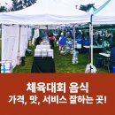 낙동초교 | 홍성 초등학교 동문 체육대회 식당보다 맛, 가격, 서비스 잘하는 이안출장뷔페