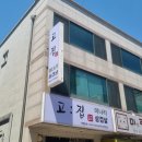 고·집