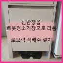리마켓의왕군포안양 | 경기도 광주 로봇청소기장 리폼로보락 직배수 설치 후기