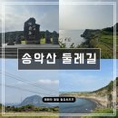 둘레길 | 제주 여행코스 추천: 송악산 둘레길 후기와 정보(주차, 코스 등)