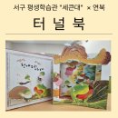 환경을 생각하는 그림책 팝업북 만들기 | [광주 업사이클링 팝업북] 세큰대(서구평생학습관) 터널북 만들기 수업, 감탄이 절로 나오는 입체감!