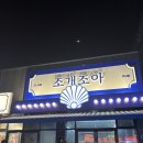조아조아 | [아산] 국내산 쭈꾸미 샤브샤브, 조개조아 후기!