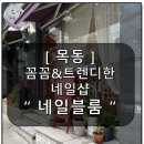 네일블룸[nail bloom]