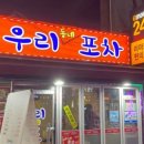 우리동네포차 - 춘천시 보안길 15 | 우리동네포차
