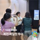 복천로 | 사유람 복천 투어 - 251018 파일럿 투어 진행 후기