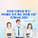 모래놀이 인지학습교실B | 유치원 단체 후기- 아이들이 먼저 찾는 차이홍 수업(단체수업, B2B)