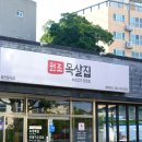 원조목살집 소룡점 | 제주 중문 흑돼지 맛집 추천 역대급 서귀포 중문 흑돼지 원조목살집