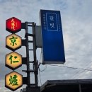 오류 | 구로 오류동 맛집 | 회식하기 좋은 '갈빗 오류점' 후기