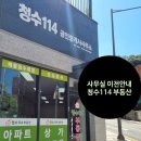 청수114공인중개사사무소 | 청수114 공인중개사 사무소 자리를 옮겼습니다!