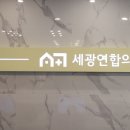 세광연합의원 이미지