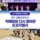 2024학년도 사랑유치원 발표회 | 경주 괘릉초등학교 학예회와 다시 돌아온 모꼬지 행사