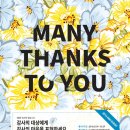 땡스투(THANKS TO)
