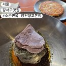 식물원사거리 | [서울/강서] 소곤면옥 양천향교본점, 블루리본 생활의달인 순메밀면 서울식물원맛집 솔직 후기