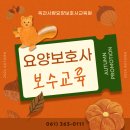 옥과사랑요양보호사교육원