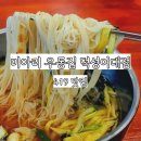 미아리우동집 덕성여대점 이미지