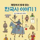 이야기가 있는 한국사 이미지