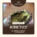 고운동 1411 가락마을 12단지 | (세종) 두쫀쿠 투어｜고운동 라이크오븐 두바이쫀득쿠키 후기