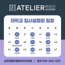 멘티아뜰리에 | [춘천미용학원] 고3 모여라~ 아뜰리에와 대학교 입시설명회 같이 듣자!