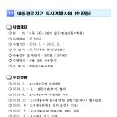 내동경운지구 도시개발사업 이미지