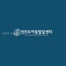 아이두아동발달센터 | 아이두 아동발달센터 처음 방문 전 확인하기 좋았던 흐름