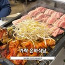가성비 레트로 가락시장역 삼겹살 송파 맛집 은하식당