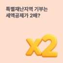 말바우표고버섯 | 고향사랑기부제 특별재난지역은 세액공제가 2배? ft. 광주 북구