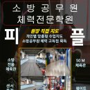 [마포, 서대문, 용산, 은평] 소방체력전문 피플소방입니다. 이미지