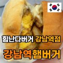 원곡역 3번출구 뒤 | 강남역 3번출구 수제햄버거맛집 힘난다버거 후기