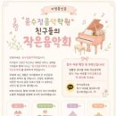 윤수정음악학원 | 성내동 피아노학원 윤수정음악학원｜2026 친구들의 작은 음악회 안내