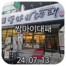 사진예술 | 대전 도마동 맛집 -쌈마이대패 도마점-
