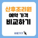 장수케어(금천) | 출산 산후조리원 예약, 언제 어떻게 하면 좋을까?
