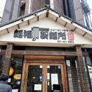 관양동-4 | [안양 관양동 맛집] 우연히 찾은 안양우동맛집 멘부쿠제면소 내돈내산 후기 점심웨이팅