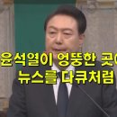 윤석열이 엉뚱한 곳에서 추모하자, 뉴스를 다큐처럼 만든 MBC 이미지