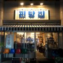 괸당집외도점