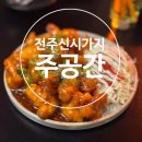 월피주공1단지앞공영유료주차장 | 전주 신시가지 선술집 주공간, 분위기와 맛 모두 잡은 감성 맛집 후기