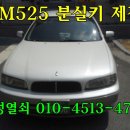 삼성차 SM520.3.5.7.QM5.3.잠긴문열어주는곳.청주자동차키제작.청주열쇠집.가경동.복대동.개신동.분평동.산남동.성화동.봉명동.모충동.용암동.용정동.금천동 이미지