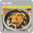 솔가숯불갈비 모현점 이미지