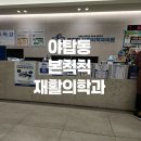 본척척재활의학과의원 이미지