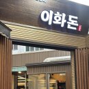 이화여관 - 춘천시 공지로 475 | '이화돈' _ 지금 제일 핫한 부평 야장 고깃집