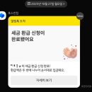 진짜네 | 토스인컴 중소기업 소득세 감면 공제 입금 후기 (진짜네 이거..)