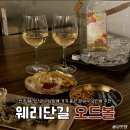 오드볼 | 전주 객사 술집 웨리단길 분위기 좋은 기념일 와인바 추천 오드볼
