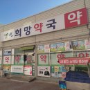 썬희망약국 이미지